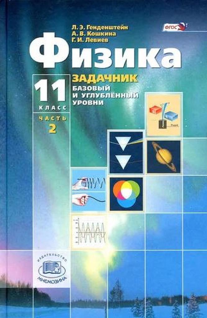 Задачник 11 класс, часть 2. Базовый и углубленный уровни.